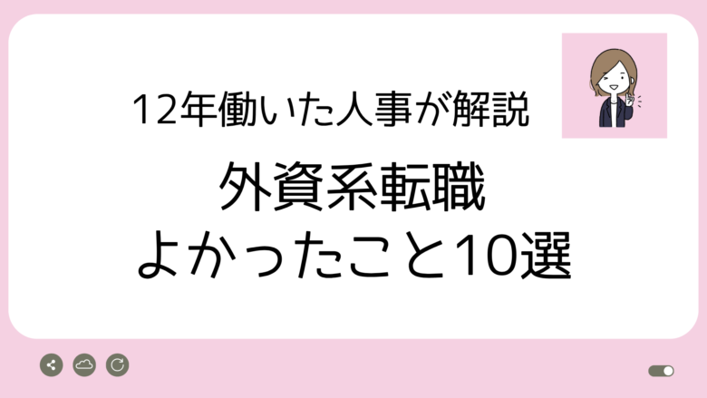 外資系転職よかったことアイキャッチ