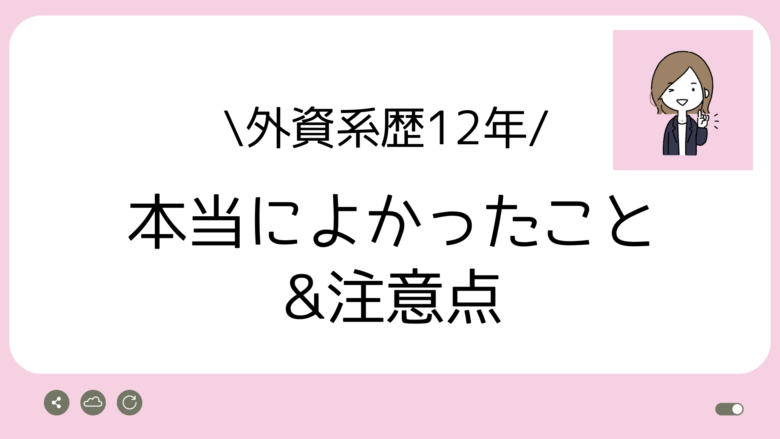 外資系転職よかったアイキャッチ