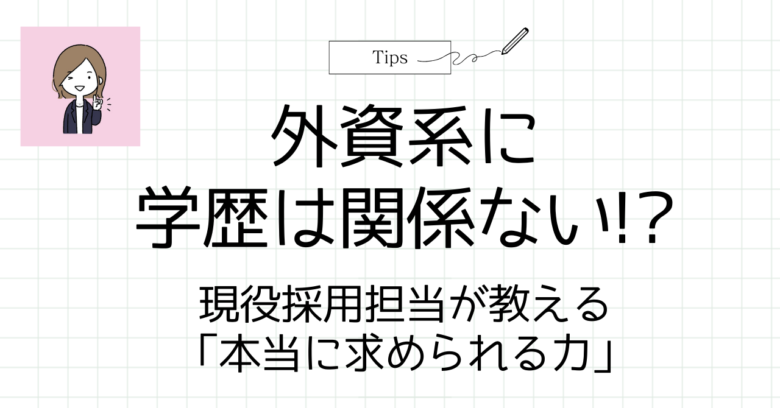 外資系に学歴は関係ないアイキャッチ