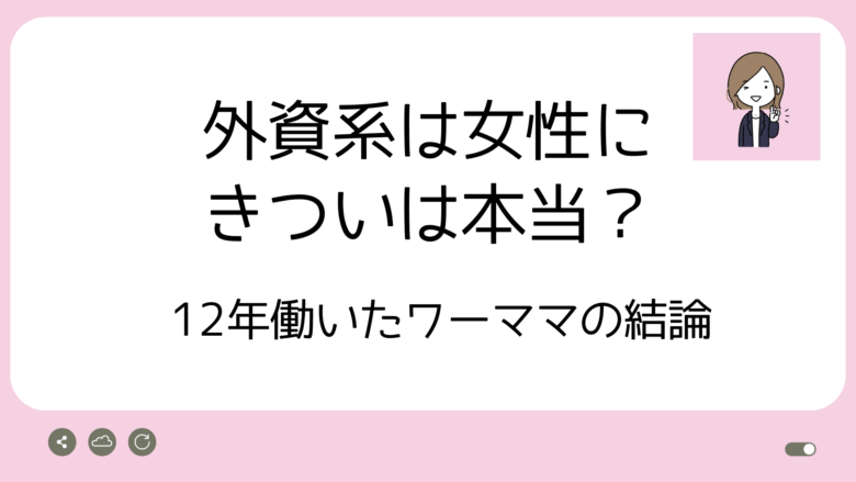 外資系は女性にきついアイキャッチ