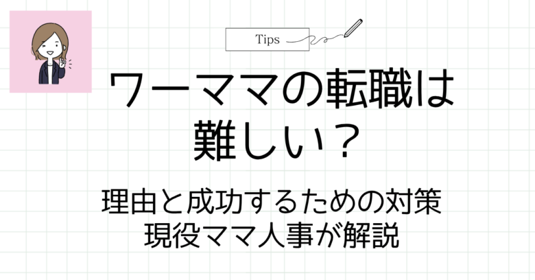 ワーママ転職難しいのアイキャッチ