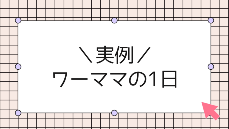 ワーママの一日