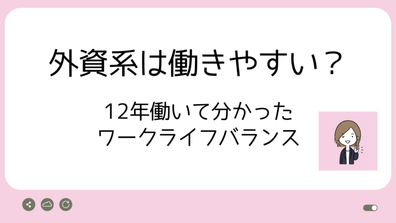 外資系WLBアイキャッチ