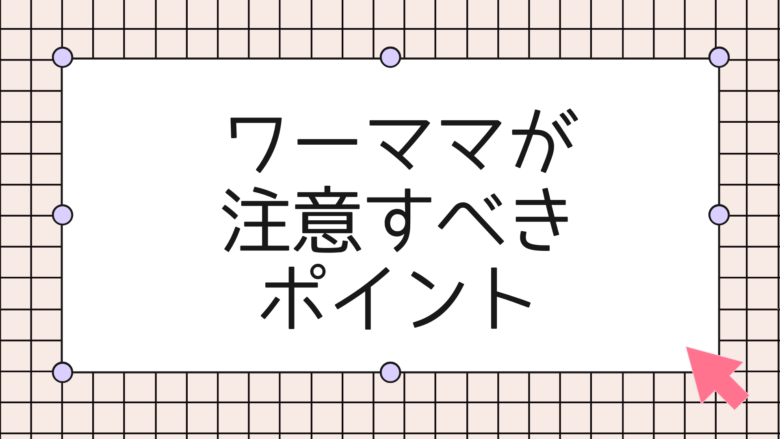 ワーママが注意すべきポイント