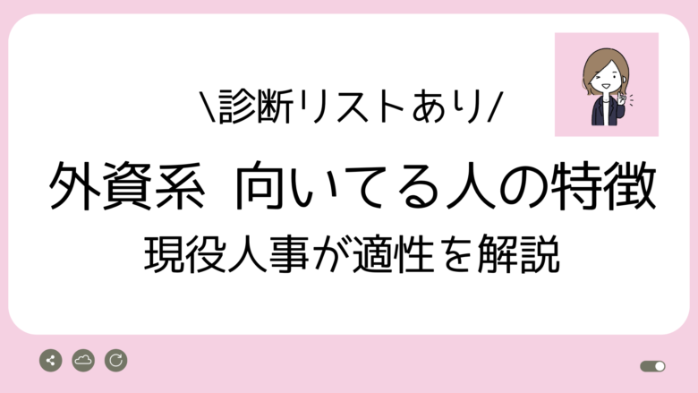 外資系向いてる人アイキャッチ