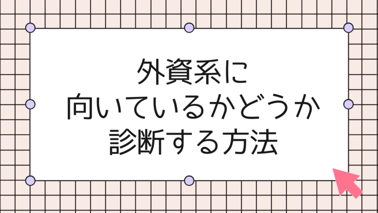 外資系に向いているかどうか診断する方法