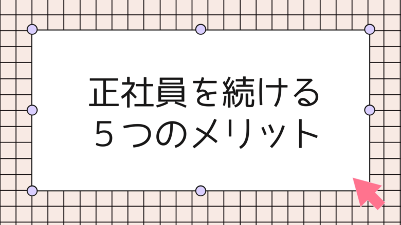 正社員を続ける５つのメリット