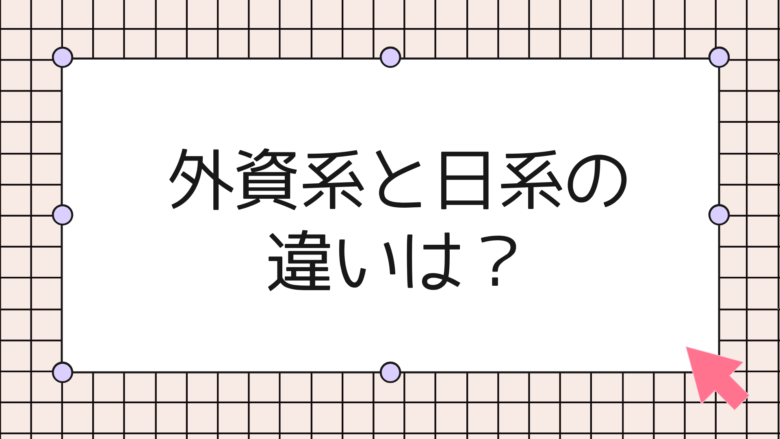 日系企業との違い