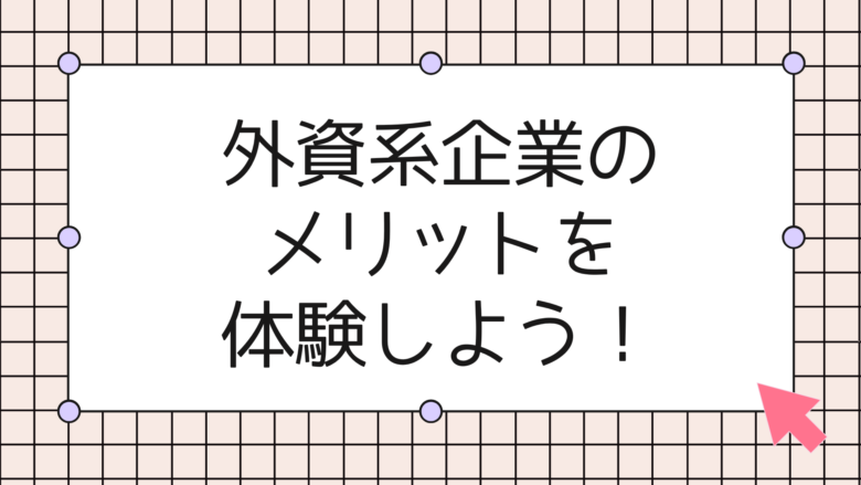 メリットを体験しよう