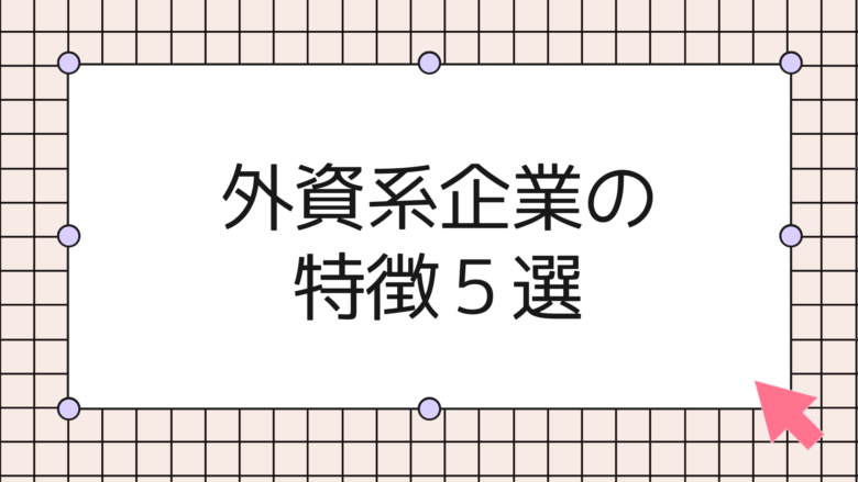 外資系の特徴5選