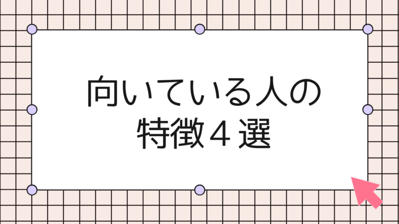 向いている人の特徴