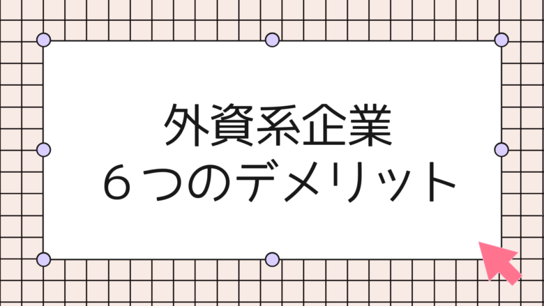 ６つのデメリット