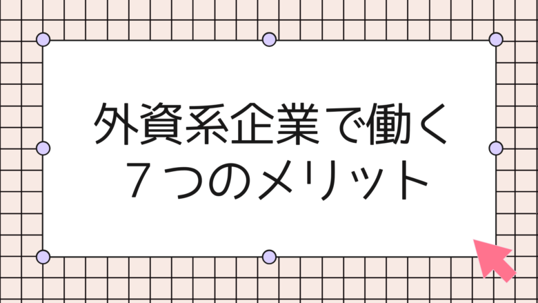 ７つのメリット