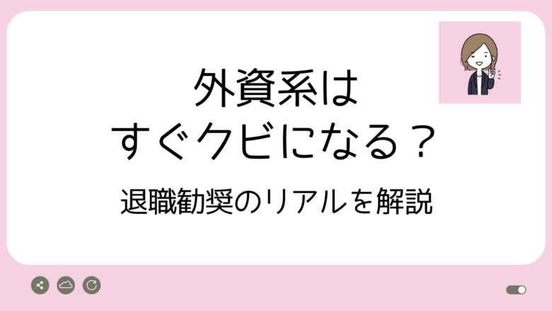 外資系はすぐクビになる？アイキャッチ