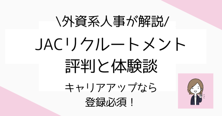 JAC評判体験談アイキャッチ