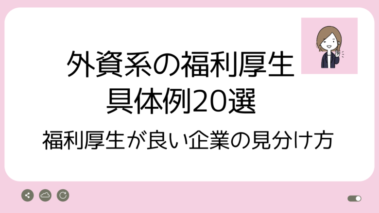 外資系福利厚生20選アイキャッチ