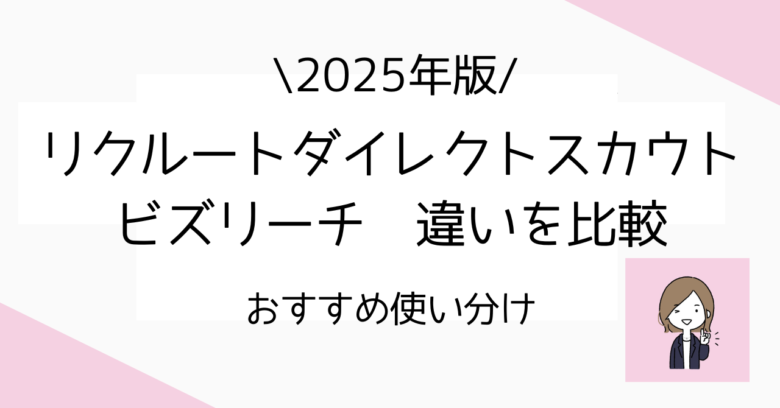 RDSビズリーチ違いアイキャッチ