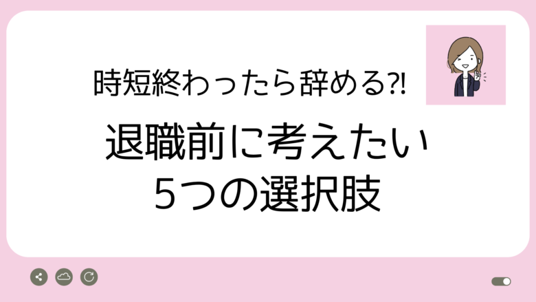 時短終わったら辞める？アイキャッチ