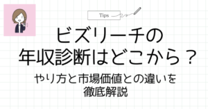 ビズリーチ 年収診断アイキャッチ