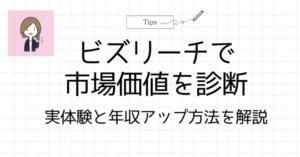 ビズリーチ市場価値アイキャッチ