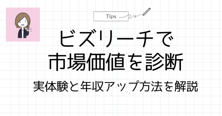 ビズリーチ市場価値アイキャッチ