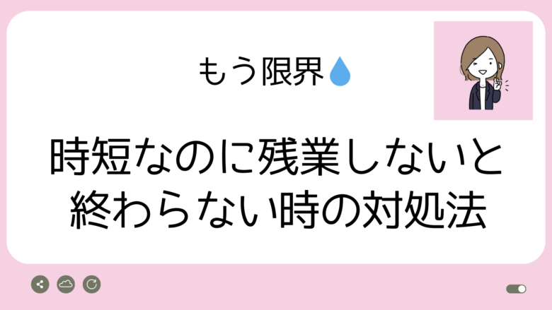 時短なのに残業　アイキャッチ