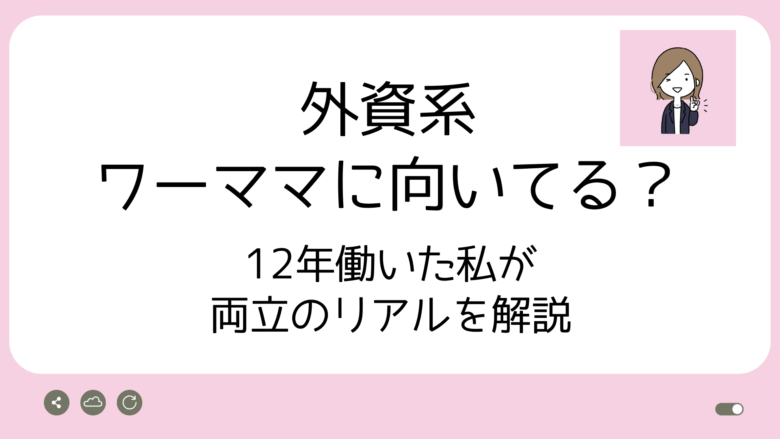外資系ワーママ親記事アイキャッチ