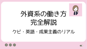 外資系の働き方完全解説アイキャッチ