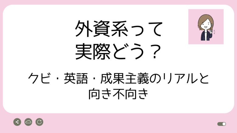外資系って実際どう？アイキャッチ