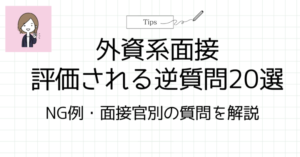 逆質問20選アイキャッチ